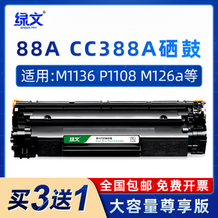 CC388A硒鼓88A适用HP惠普M1136MFP M226dn/dw LaserJet P1007 P1106 P1108 m126a/nw m1213nf M128fn墨盒388a