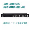 4路1U机架插卡式高清SDI解码器 4路*SDI 1080p 网络传输直播视频