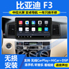 适用于05-20款比亚迪F3车载中控大屏导航仪一体机倒车影像carplay