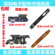 适用于红米Note9 note9 4G 5G尾插小板 充电耳机送话器 主板排线