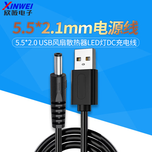 USB转DC 5.5mm*2.1mm电源线 5.5*2.0 USB风扇散热器LED灯DC充电线