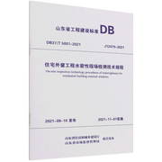 住宅外窗工程水密性现场检测技术规程(DB37\T5001-2021J12470-2021)/山东省工程建设标准...