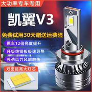 适用16款凯翼V3改装汽车前照大灯泡LED近光灯远光灯一体超亮聚光
