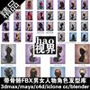 fbx人物头发模型库男性，女性发型cg游戏设计3dmaxmayac4diclone