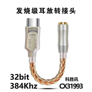 高品质科胜讯数字typec转35mm接头手机解码器，线usb耳放音频线，hifidac耳机cx31993小尾巴苹果15芯片type-c