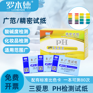 三爱思PH试纸1-14广泛试纸溶液酸碱测试精密试纸 0.5-5.0 20本/盒