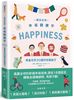 外图台版寻找全球幸福关键词学会世界，30国的快乐秘方，海伦.罗素创意市集
