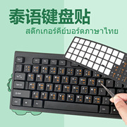 泰语键盘贴台式笔记本，通用磨砂手感泰文，电脑键盘膜高清晰耐磨防水