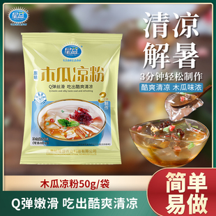 星益木瓜籽凉粉魔芋冰粉粉夏季饮品小吃奶茶店商用原配料家用小袋