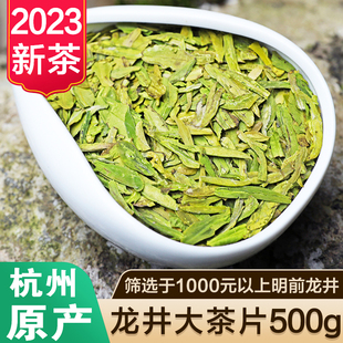 杭州龙井茶2023年新茶叶(新茶叶)明前龙井特大茶片碎片绿茶散装碎茶片500g