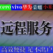 远程oppoA8A92sA55A72A35A9XA1A32A15A91A95A35vivoS9ES10PRO刷机