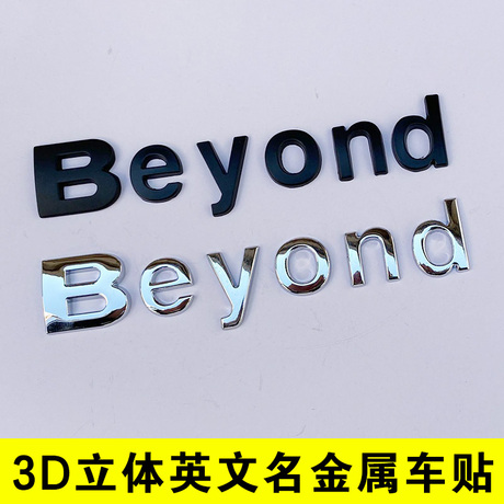 金属英文字母车贴