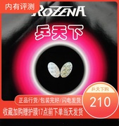 蝴蝶牌罗泽娜纳rozena14-025乒乓球球拍，内能涩性胶皮反胶玫瑰套胶