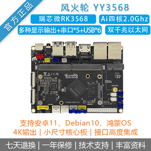 YY3568开源ARM核心开发主板瑞芯微RK3568人工智能安卓Linux鸿蒙