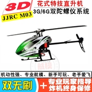 JJRC M03 六通无副翼 双无刷直升机 支持多协议 遥控3D直升飞机