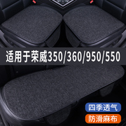 荣威360/950/550/350专用汽车坐垫夏季座套冰丝亚麻座椅凉垫座垫