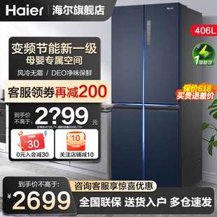 一级能效海尔电冰箱406升十字对开门四门家用风冷无霜