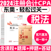 cpa2024教材税法东奥轻一注会教材2024轻松过关一1应试指导及全真模拟注册会计2024年教材张敬富冬东奥会计图书2023