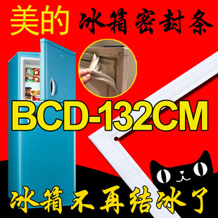 美的冰箱密封条门封，胶条原厂bcd-132cm(e)bcd-112cm113cm135cm