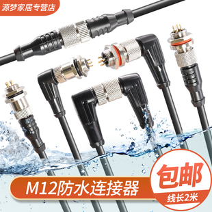 M12防水连接器航空插头插座-4芯5芯8芯12芯传感器单头注塑带2米线