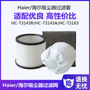适配海尔吸尘器配件HC-T3143R/HC-T3143A/3163垃圾尘袋过滤网芯