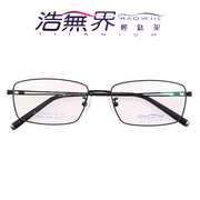 浩无界镜架h3060纯钛眼镜架男全框β钛可配镜片超轻商务近视镜框