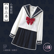 日系jk制服裙正版原创白三本基础款中间服长袖水手服套装
