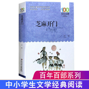 正版 芝麻开门 祁智著长江少年儿童出版社 芝麻开门书正版 四年级 百年百部中国儿童文学经典书系中小学生阅读的长篇