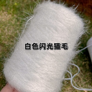 标价500g价格不掉毛5公分白色，长毛闪光猫毛中细手工毛衣编织线
