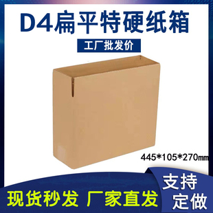 d4侧开扁平纸箱三层五层特硬瓦楞纸445*105*270包装箱子