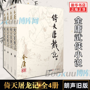 倚天屠龙记金庸原著正版4册全套朗声旧版，金庸武侠小说作品集现当代经典文学武侠小说书籍射雕英雄传神雕侠侣畅销书籍正版