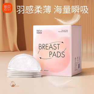 新贝防溢乳垫一次性，溢乳垫薄款防漏乳垫溢奶乳贴超薄舒适100片