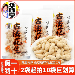 华味亨山核桃味花生200g*2袋炒货坚果，手剥带壳追剧休闲零食下酒菜