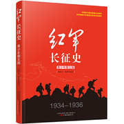 当当网红军长征史青少年图文版万卷出版张树军杨婷编著中国革命故事书，爱国教育主题读物红色经典儿童文学小学生课外书