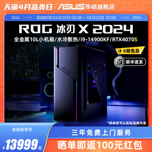 24年ROG冰刃X 14代14700KF/14900KF 迷你小机箱水冷散热电竞主机RTX4070S 游戏主机台式电脑华硕整机