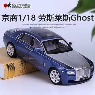 高端收藏劳斯莱斯古斯特GHOST 京商原厂1 18仿真合金汽车模型限量