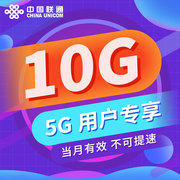 限速勿拍联通10g月包5g用户当月有效广东地区维护