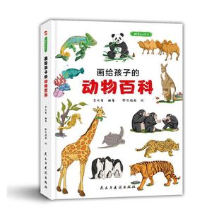 当当网正版书籍画给孩子的动物百科：精装彩绘本（为中小学孩子量身打造的趣味动物百科，给孩子的生物学启蒙读物）