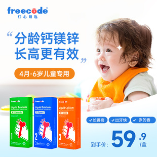 便携装freecode红心钥匙分龄，钙镁锌婴儿液体钙，钙铁锌补钙