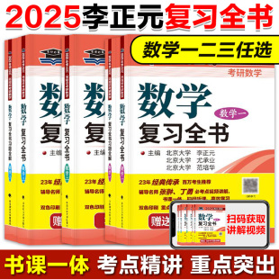 新版李正元2025考研数学复习全书 李正元范培华复习全书 数一数二数三 冲刺超越135分搭张宇1000题李艳芳考研数学历年真题