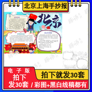 北京旅游小学生素材旅游城市景点电子小报上海印象假期手抄报模板
