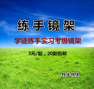 便宜金属板材老款全半框眼镜框新手学徒，练手实习练习次品眼镜架