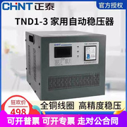 稳压器3000w全自动高精度单相，220交流稳压电源tnd1(svc)-3kva*