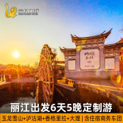 丽江出发泸沽湖大理香格里拉六日游云南旅游6天5晚定制游