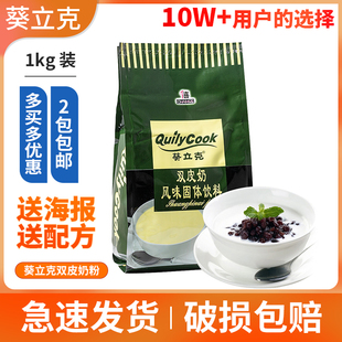 千喜葵立克双皮奶粉1kg正宗港式甜品奶茶店，布丁双皮奶粉专用原料