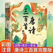 唐诗三百首完整版幼儿早教正版全集儿童古诗书300首唐诗，古诗词彩图幼儿园必背3-6岁益智书籍播放书古诗三百首绘本一年级经典注音版