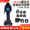 EW-50X直立式充电冷压钳压线钳压接钳压接工具 冷压端子压接工具