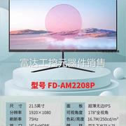 议价方正FD-AM2208P液晶显示器 21.5寸超薄无边框IP