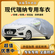 北京现代瑞纳车衣车罩防晒防雨隔热四季通用汽车，套遮阳罩加厚防尘