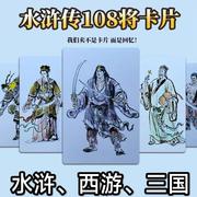 四大名著水浒传108将三国演义西游记卡片国画人物梁山闪卡红楼梦